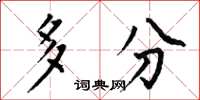 何伯昌多分楷书怎么写