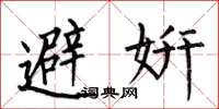 何伯昌避妍楷书怎么写