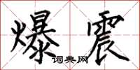 何伯昌爆震楷书怎么写