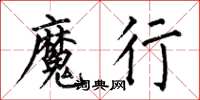 何伯昌魔行楷书怎么写