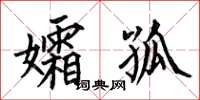 何伯昌孀孤楷书怎么写