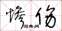 王冬龄惨伤草书怎么写