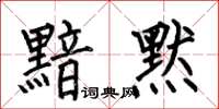 何伯昌黯默楷书怎么写
