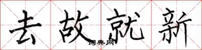 何伯昌去故就新楷书怎么写