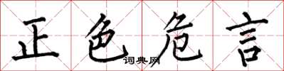何伯昌正色危言楷书怎么写
