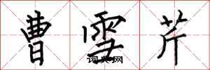 何伯昌曹雪芹楷书怎么写