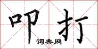 何伯昌叩打楷书怎么写