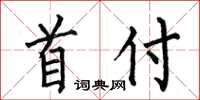 何伯昌首付楷书怎么写