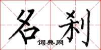 何伯昌名刹楷书怎么写