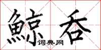 何伯昌鯨吞楷书怎么写