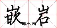 何伯昌嵌岩楷书怎么写