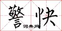 何伯昌警快楷书怎么写