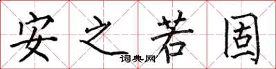 何伯昌安之若固楷书怎么写