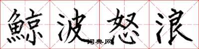 何伯昌鯨波怒浪楷书怎么写