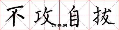 何伯昌不攻自拔楷书怎么写