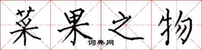 何伯昌菜果之物楷书怎么写