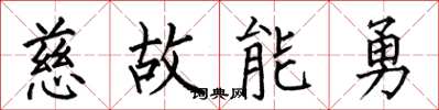 何伯昌慈故能勇楷书怎么写