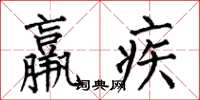 何伯昌羸疾楷书怎么写