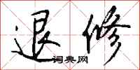 钱沛云退修行书怎么写
