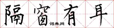 何伯昌隔窗有耳楷书怎么写