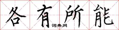 何伯昌各有所能楷书怎么写