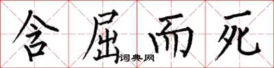 何伯昌含屈而死楷书怎么写