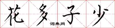 何伯昌花多子少楷书怎么写