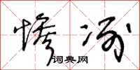 王冬龄惨冽草书怎么写