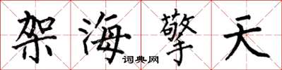 何伯昌架海擎天楷书怎么写