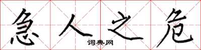 何伯昌急人之危楷书怎么写