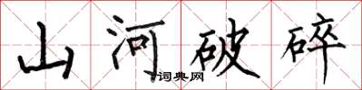 何伯昌山河破碎楷书怎么写