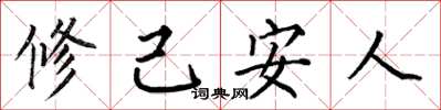何伯昌修己安人楷书怎么写