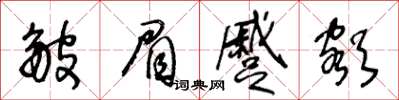 王冬龄皱眉蹙额草书怎么写