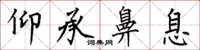 何伯昌仰承鼻息楷书怎么写