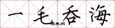 何伯昌一毛吞海楷书怎么写