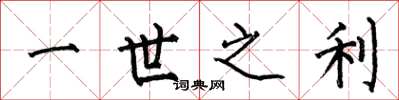 何伯昌一世之利楷书怎么写