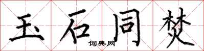 何伯昌玉石同焚楷书怎么写