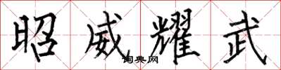 何伯昌昭威耀武楷书怎么写