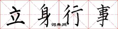 何伯昌立身行事楷书怎么写