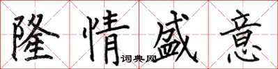 何伯昌隆情盛意楷书怎么写