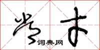 王冬龄常才草书怎么写