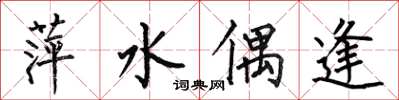 何伯昌萍水偶逢楷书怎么写