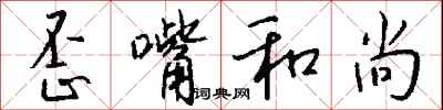 钱沛云歪嘴和尚行书怎么写
