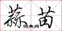 田英章蒜苗行书怎么写