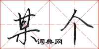 田英章某个行书怎么写