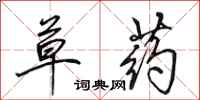 田英章草药行书怎么写