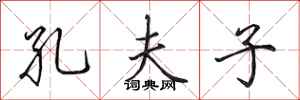 田英章孔夫子行书怎么写