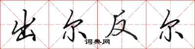 田英章出尔反尔行书怎么写