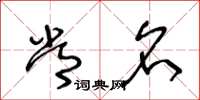 王冬龄常名草书怎么写