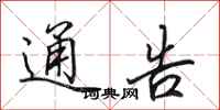 田英章通告行书怎么写